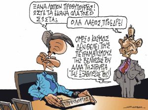 Σκίτσο της Εφ.Συν. [Π.Ζερβός 12.08.2024]